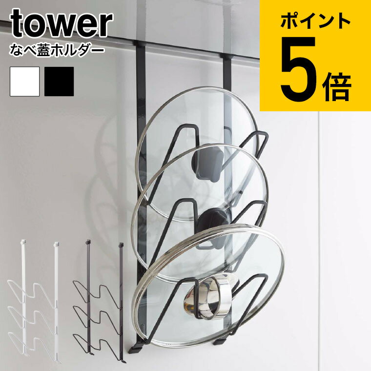 [ レンジフードなべ蓋ホルダー タワー ] 山崎実業 tower ホワイト/ブラック 鍋 ふた 収納 レンジフードハンガー 吊り下げ 3段 スリム 2979 2980 送料無料 デッドスペース タワーシリーズのサムネイル