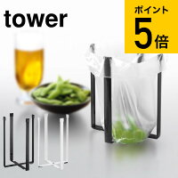 山崎実業 tower タワー ゴミ箱 ポリ袋エコホルダー L ホワイト/ブラック ごみ箱ホルダー コップ 水筒 ペットボトル 水切りスタンド シンプル おしゃれ 3180 3181 タワーシリーズ（あす楽）