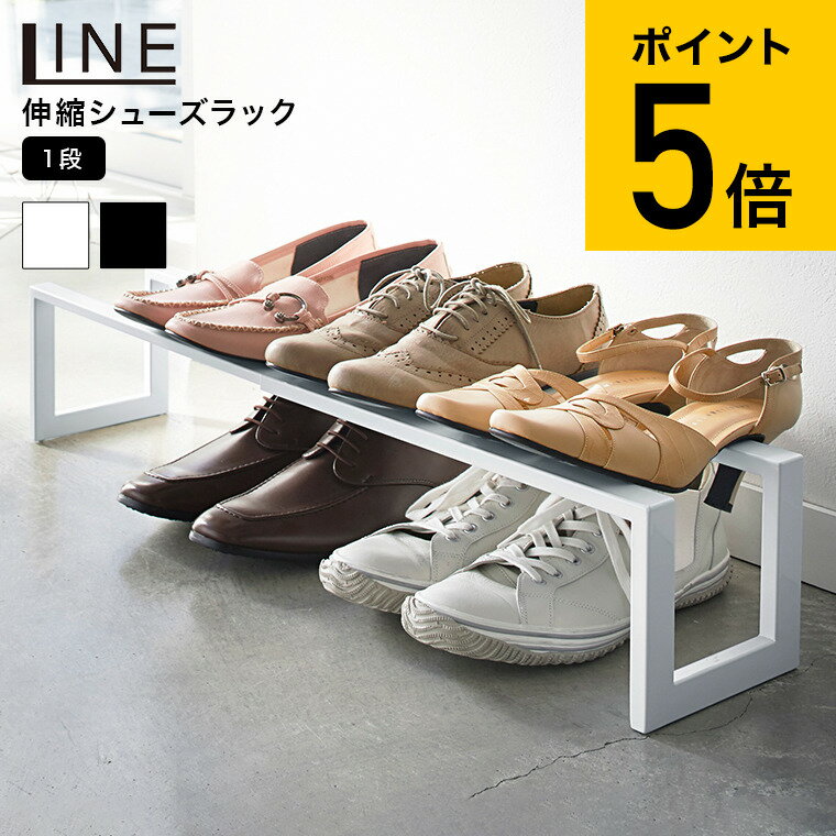 [ 伸縮シューズラック 1段 ライン ] 山崎実業 LINE ホワイト/ブラック 靴箱 玄関 収納 靴置き 下駄箱 省スペース シンプル おしゃれ 送料無料 3188 3189 タワーシリーズのサムネイル