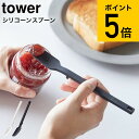 【あす楽14時まで対応 】送料無料 [ シリコーンスプーン タワー ] 山崎実業 tower ホワイト/ブラック キッチンツール 計量スプーン シリコン スパチュラ ヘラ 直置き シンプル おしゃれ 4278 4279 タワーシリーズ