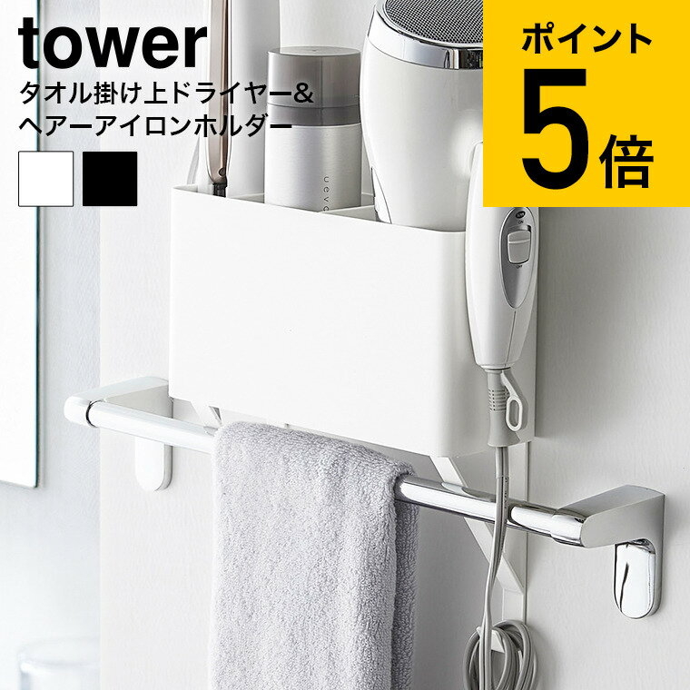 [ タオル掛け上ドライヤー＆ヘアーアイロンホルダー タワー ] 山崎実業 tower ホワイト/ブラック 洗面収納 ドライヤー収納 ドライヤー ホルダー ヘアアイロン スタンド タオルバー 上 棚 シンプル おしゃれ 送料無料 4286 4287 タワーシリーズ （あす楽）