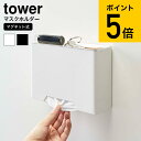 3/20 テレビで紹介されました [ マグネットマスクホルダー タワー ] 山崎実業 tower ホワイト/ブラック マスクケース 玄関 マスク 収納ケース マスク入れ 使い捨てマスク収納 シンプル おしゃれ 送料無料 4358 4359 タワーシリーズ マグネット（あす楽） 母の日 プレゼント