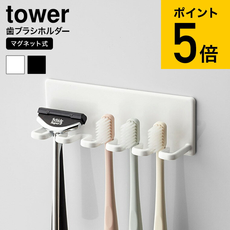 [ マグネットバスルーム歯ブラシホルダー 5連 タワー ] 山崎実業 tower ホワイト/ブラック 磁石 浴室収納 洗面 お風呂場 収納 カミソリ ホルダー 壁面収納 シンプル おしゃれ 4696 4697 タワーシリーズ マグネット （あす楽）