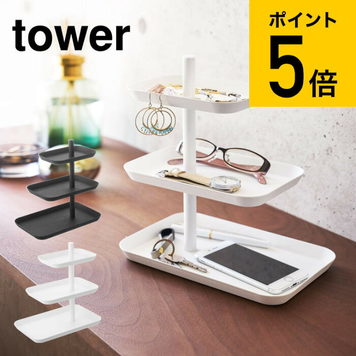 [ アクセサリー3段トレー タワー ] 山崎実業 tower ホワイト/ブラック アクセサリー収納 トレー トレイ メガネ置き 小物収納 スマホ置き 小物入れ シンプル おしゃれ 送料無料 4724 4725 タワーシリーズ （あす楽）