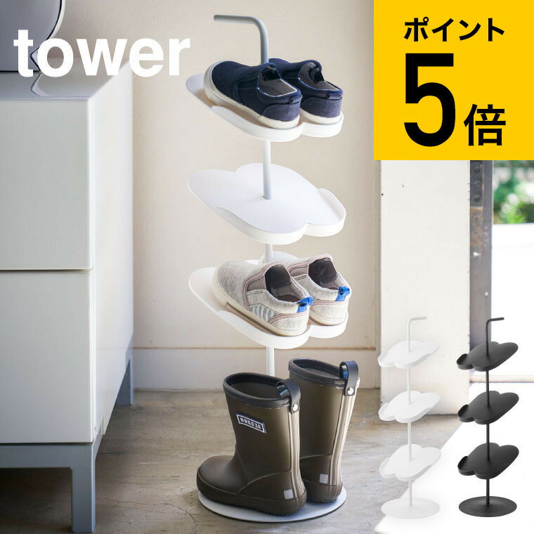 [ キッズシューズラック タワー ] 山崎実業 tower ホワイト/ブラック 子供 靴 収納 玄関 片付け 子供用シューズラック シンプル おしゃれ 送料無料 4244 4245 タワーシリーズ （あす楽）