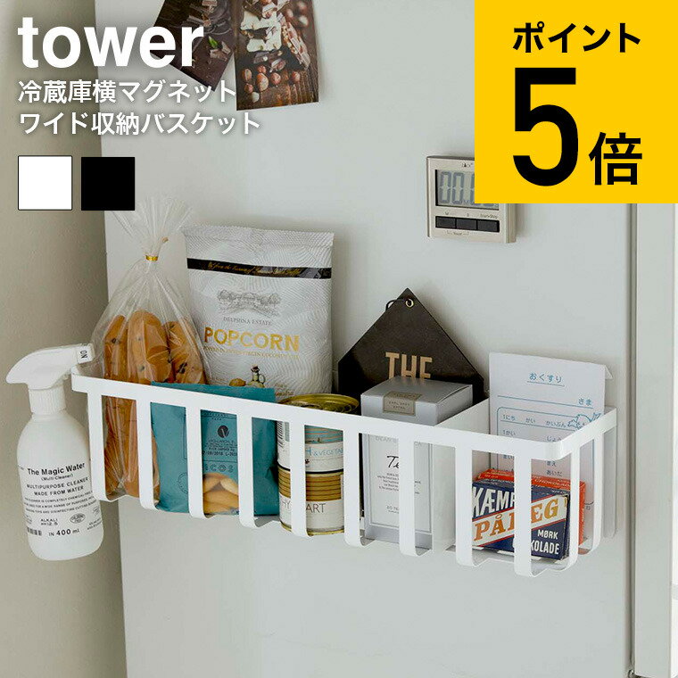 [ 冷蔵庫横マグネットワイド収納バスケット タワー ] 山崎実業 tower ホワイト/ブラック 調味料収納 キッチン収納 磁石 ストッカー かご シンプル おしゃれ 送料無料 4246 4247 タワーシリーズ マグネット （あす楽）