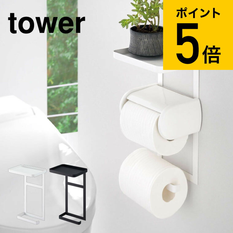 [ トイレットペーパーホルダー上ラック 2段 タワー ] 山崎実業 tower ホワイト/ブラック トイレ収納 小物置き トレイ トレー 棚 スマホ置き シンプル おしゃれ 送料無料 4394 4395 タワーシリーズ （あす楽）