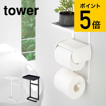 [ トイレットペーパーホルダー上ラック 2段 タワー ] 山崎実業 tower ホワイト/ブラック トイレ収納 小物置き トレイ トレー 棚 スマホ置き シンプル おしゃれ 送料無料 4394 4395 タワーシリーズ （あす楽）