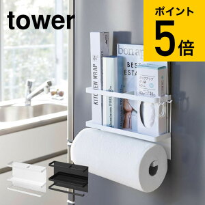 [ マグネットキッチンペーパー＆ラップホルダー タワー ] 山崎実業 tower ホワイト/ブラック 冷蔵庫横 キッチン収納 磁石 キッチンペーパーホルダー フック シンプル おしゃれ 送料無料 4396 4397 タワーシリーズ マグネット （あす楽）