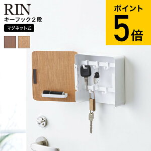 RIN マグネットキーフック2段 リン ブラウン/ナチュラル 鍵 カギ 玄関収納 玄関扉 キーフック 壁掛け キーボックス 印鑑 ハンコ 木製 ナチュラル おしゃれ 直送 送料無料 4801 4802 山崎実業 タワーシリーズ（あす楽）