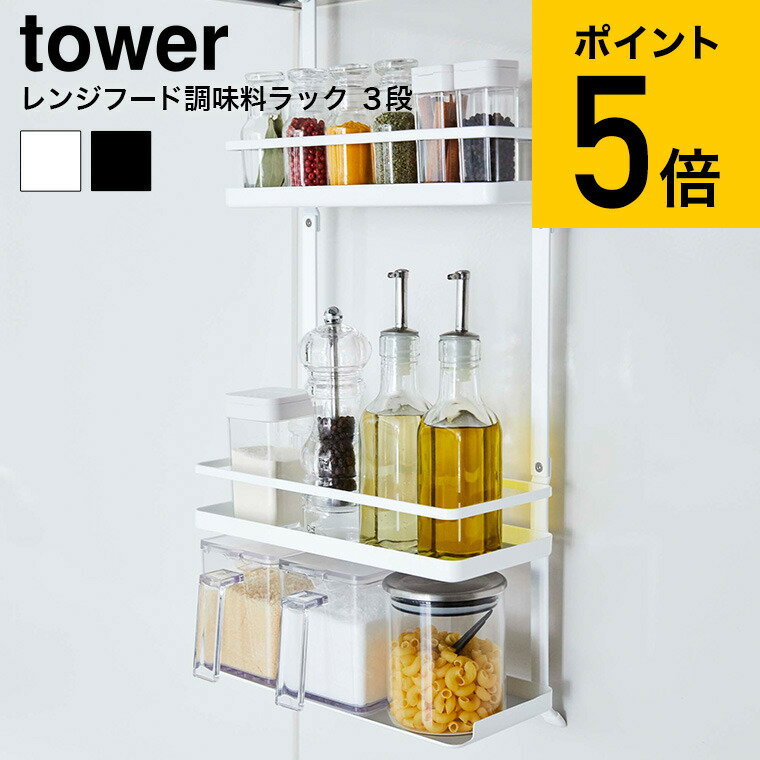 [ レンジフード調味料ラック 3段 タワー ] 山崎実業 tower 調味料 ラック ホワイト/ブラック キッチン収納 調味料 スパイスラック 棚 換気扇 引っ掛け 調味料置き シンプル おしゃれ 送料無料 4836 4837 タワーシリーズ （あす楽）