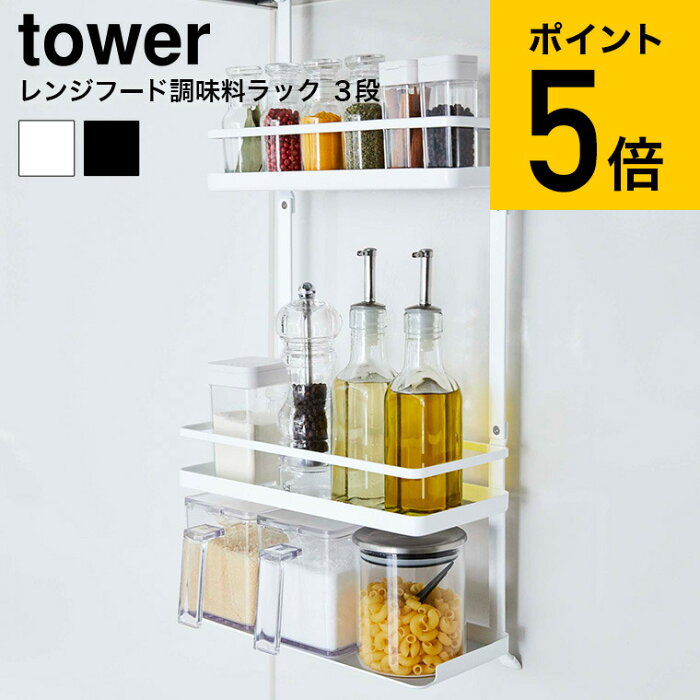 [ レンジフード調味料ラック 3段 タワー ] 山崎実業 tower 調味料 ラック ホワイト/ブラック キッチン収納 調味料 スパイスラック 棚 換気扇 引っ掛け 調味料置き シンプル おしゃれ 送料無料 4836 4837 タワーシリーズ （あす楽）