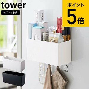 山崎実業 tower タワー マグネットストレージバスケット ホワイト/ブラック キッチン収納 冷蔵庫横 調味料入れ フック 磁石 壁面収納 調理器具 吊り下げ 洗濯機横 洗面 シンプル おしゃれ 送料無料 4850 4851 タワーシリーズ マグネット（あす楽）