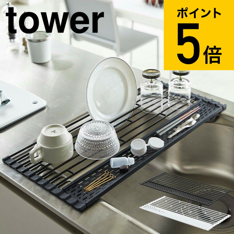 [ 折り畳み水切り シリコーントレー付き L タワー ] 山崎実業 tower 折りたたみ水切り ホワイト/ブラック 5054 5055 水切りかご 水切りラック 送料無料 タワーシリーズ （あす楽）