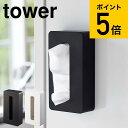 [ マグネットコンパクトティッシュケース タワー ] 山崎実業 tower ティッシュケース ホワイト/ブラック 5094 5095 ティッシュケース ティッシュボックス ボックスティッシュケース 送料無料 タワーシリーズ マグネット （あす楽）