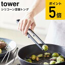 シリコン 菜箸トング TOWER 調理器具 キッチンツール 耐熱 シリコーン 菜箸 キッチン 便利グッズ 取り分け 清潔 トング 暮らし 山崎実業 【K-Style】 シリコン菜箸トング 102 タワー