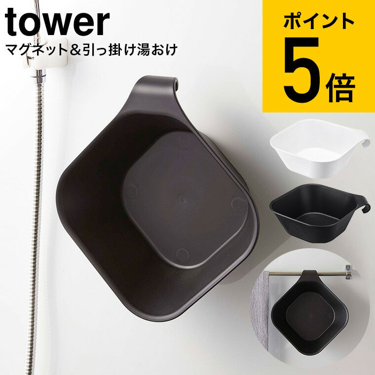 [ マグネット＆引っ掛け湯おけ タワー ] 山崎実業 tower 洗面器 ホワイト/ブラック 5378 5379 マグネットお風呂 湯おけ 風呂桶 風呂おけ 送料無料 タワーシリーズ マグネット