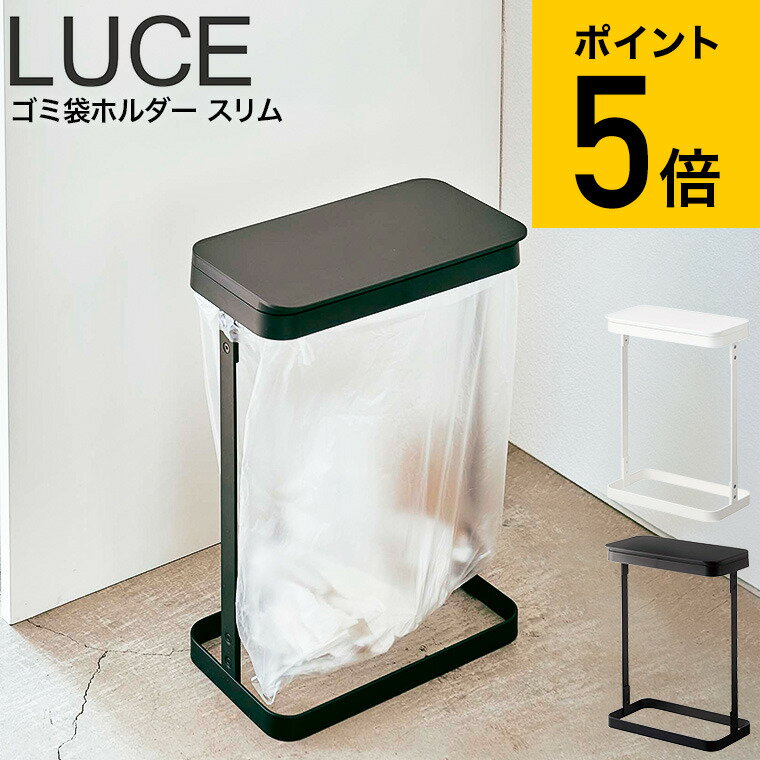 [ ゴミ袋ホルダー スリム ルーチェ ] 山崎実業 LUCE ホワイト/ブラック 5401 5402 ゴミ箱 送料無料 タワーシリーズ （あす楽）