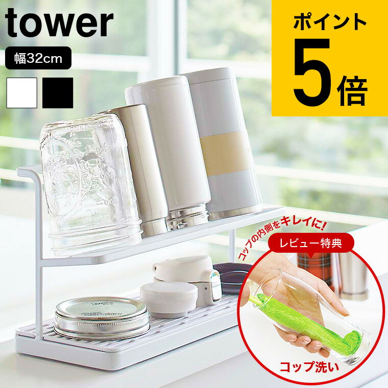 [ ワイドジャグボトルスタンド タワー ] 山崎実業 tower ホワイト/ブラック 5409 5410 水切りかご 水切りラック 水筒 マグボトル 送料無料 タワーシリーズ（あす楽）