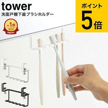 [ 洗面戸棚下歯ブラシホルダー タワー ] 山崎実業 tower ホワイト/ブラック 5006 5007 収納 送料無料 吊り戸棚 吊り下げ 収納 歯ブラシ立て 歯ブラシ置き 歯ブラシスタンド スタンド ホルダー 歯ブラシ シェーバー 清潔 収納 掃除 洗面 戸棚下 タワーシリーズ（あす楽）