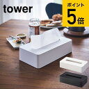 [ コンパクトティッシュケース タワー ] 山崎実業 tower ホワイト/ブラック 5092 5093 送料無料 ティッシュケース 壁掛け ティッシュボックス ソフトパックティッシュ おしゃれ リビング ティシュ 収納 木ネジ 壁掛け 壁面 コンパクト北欧 タワーシリーズ