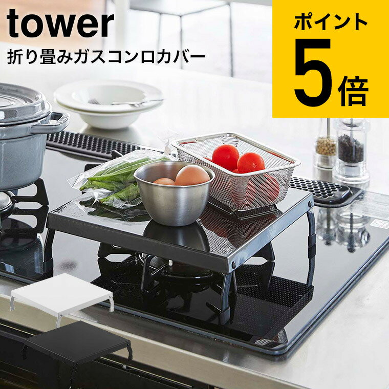 [ 折り畳みガスコンロカバー タワー ] 山崎実業 tower ホワイト/ブラック 5109 5110 送料無料 ガスコンロ コンロ上 狭い スペース 作業スペース 省スペース 一人暮らし 一口サイズ 作業台 収納 一時置き キッチン 台所 料理 便利 カバー ケース タワーシリーズ