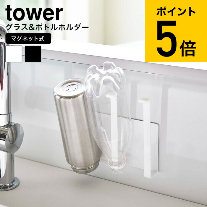 [ マグネットグラス＆ボトルホルダー タワー ] 山崎実業 tower ホワイト/ブラック 5136 5137 送料無料 ボトル ペットボトル 水切り マグネット 磁石 乾燥 キッチン収納 牛乳パック 収納 キッチン 台所 雑貨 北欧 タワーシリーズ ギフト （あす楽）