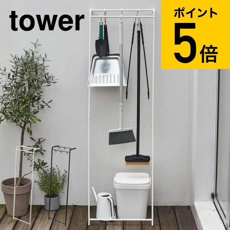 [ 掃除用品収納スタンド タワー ] 山崎実業 tower ホワイト/ブラック 5156 5157 送料無料 掃除用品 掃除道具 収納 スティッククリーナー 傘 吊り下げ スタンド おしゃれ 掃除用具入れ モップ 掃除用具 フック スリム ほうき シンプル 北欧 タワーシリーズ（あす楽）