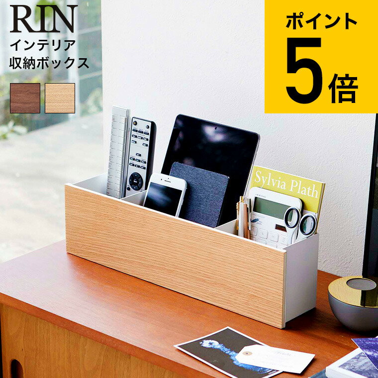 [ インテリア収納ボックス リン ] 山崎実業 RIN ブラウン/ナチュラル 5168 5169 送料無料 収納ラック 小物収納 収納雑貨 ペンスタンド ペン立て マガジンラック ストレージ リモコン リビング 子供部屋 キッチン トイレ サニタリー モダン 木目 タワーシリーズ（あす楽）