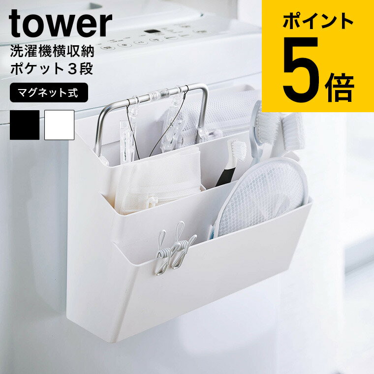 [ 洗濯機横マグネット収納ポケット 3段 タワー ] 山崎実業 tower 収納ケース ホワイト/ブラック 4296 4297 送料無料 収納 ランドリー収納 洗濯機 ラック マグネット ランドリーラック ポケット 収納ボックス 収納ケース おしゃれ 磁石 脱衣所 タワーシリーズ（あす楽）