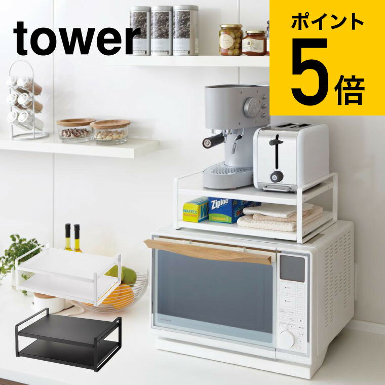 [ レンジ上ラック タワー ] 山崎実業 tower ホワイト/ブラック 7938 7939 送料無料 レンジ上 冷蔵庫 上 ラック キッチン 収納 レンジラック 冷蔵庫上ラック キッチン収納 キッチンラック かわいい レンジ周り トースター 北欧 タワーシリーズ （あす楽）