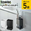 [ マグネット仕切り付きヘアーアイロンホルダー タワー ] 山崎実業 tower ホワイト/ブラック 5389 5390 送料無料 / ヘアアイロン ヘアーアイロンスタンド ヘアアイロンスタンド 洗面所 洗濯機 浮かせる収納 デッドスペース 収納 タワーシリーズ マグネット