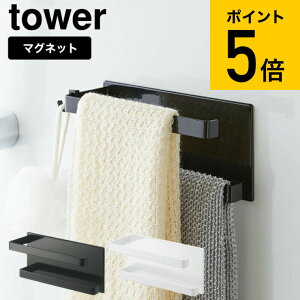 [ マグネットバスルームタオルハンガー2段 タワー ] 山崎実業 tower マグネットバスルームタオルハンガー タワー2段 ホワイト/ブラック 5393 5394 送料無料 ボディタオルハンガー お風呂 掃除用具 収納 壁掛け 磁石 タワーシリーズ マグネット （あす楽）