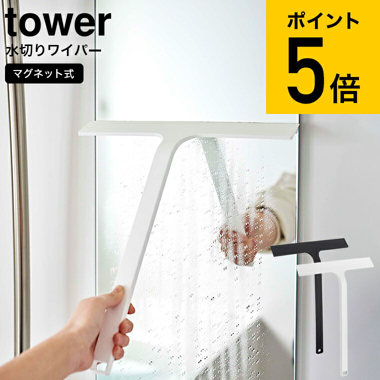 [ マグネット水切りワイパー タワー ] 山崎実業 tower ホワイト/ブラック 5451 5452 送料無料 / お風呂 浴室 バスルーム ワイド 水切り 鏡 壁 浴槽 カビ防止 スキージー 浮かせる収納 タワーシリーズ マグネット （あす楽）