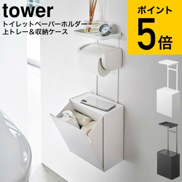 [ トイレットペーパーホルダー上トレー＆収納ケース タワー ] 山崎実業 tower ホワイト/ブラック 5473 5474 送料無料 トイレ収納 小物置き トレイ トレー 棚 スマホ置き towerシリーズ （あす楽）