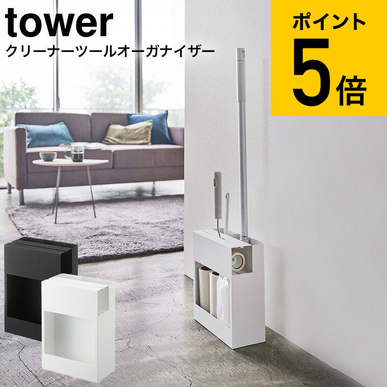 [ クリーナーツールオーガナイザー タワー ] 山崎実業 tower ホワイト/ブラック 5516 5517 送料無料 / クイックルワイパー フローリングワイパー カーペットクリーナー ハンディモップ 掃除 収納 タワーシリーズ （あす楽）