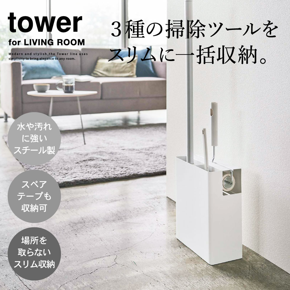 [ クリーナーツールオーガナイザー タワー ] 山崎実業 tower ホワイト/ブラック 5516 5517 送料無料 / クイックルワイパー フローリングワイパー カーペットクリーナー ハンディモップ 掃除 収納 タワーシリーズ （あす楽）