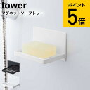 [ マグネットバスルーム ソープトレー タワー ] 山崎実業 tower ホワイト/ブラック 5556 5557 送料無料 / 石鹸置き 石鹸入れ ソープディッシュ ソープホルダー 石けん 石鹸 置き 石鹸置き 石けんケース 浮かせる収納 タワーシリーズ マグネット