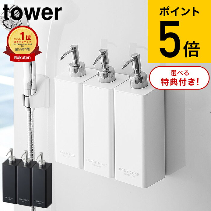 [ マグネットツーウェイディスペンサー 3個セット タワー ] 山崎実業 tower （シャンプー・コンディショナー・ボディソープ） ホワイト/ブラック お風呂 シャンプーボトル 詰め替え ソープディスペンサー 2way 浴室収納 磁石 送料無料 タワーシリーズ マグネット （あす楽）