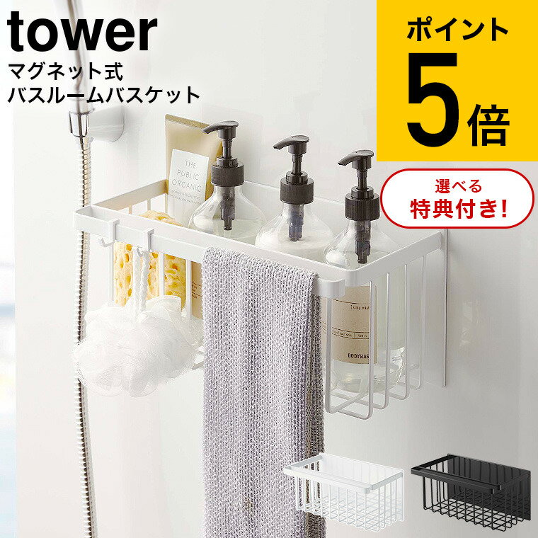 【選べる特典付き】[ マグネットバスルームバスケット タワー ] 山崎実業 tower ホワイト/ブラック 5542 5543 送料無料 / 浴室収納 お風呂 ディスペンサー おもちゃ収納 かご 掃除用具 収納 磁石 壁面収納 浮かせる収納 デッドスペース タワーシリーズ マグネット