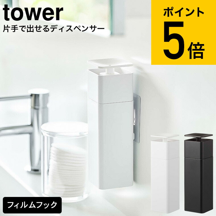 [ 片手で出せるフィルムフックディスペンサー タワー ] 山崎実業 tower ホワイト/ブラック 5590 5591送料無料 / キッチン 洗剤 台所洗剤 詰め替えボトル 詰め替え 容器 化粧水 プッシュボトル タワーシリーズ （あす楽）