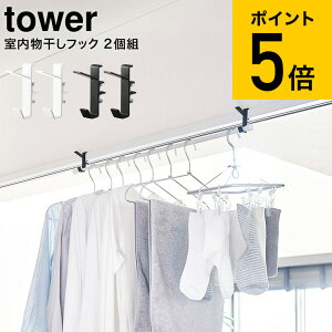 [ 室内物干しフック タワー 2個組 ] 山崎実業 tower ホワイト/ブラック 5621 5622 送料無料 / 部屋干し 室内干し 窓枠 浴室扉 鴨居 取付 取り付け 洗濯物 タワーシリーズ