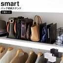 [ バッグ収納スタンド スマート 2個組 ] 山崎実業 smart バッグ収納 4956 4957 送料無料 / クローゼット 押入れ バッグ 収納スタンド 型崩れ防止 仕切り 調整 立て置き 鞄収納 収納雑貨 整理