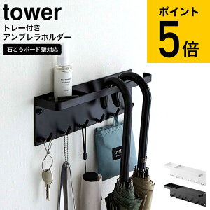 [ 石こうボード壁対応 トレー付きアンブレラホルダー タワー ] 山崎実業 tower ホワイト/ブラック 6691 6692 送料無料 / 傘立て アンブレラスタンド 玄関収納 フック トレー 傘 折りたたみ傘 鍵 キー 鍵掛け 印鑑 帽子 バッグ カバン