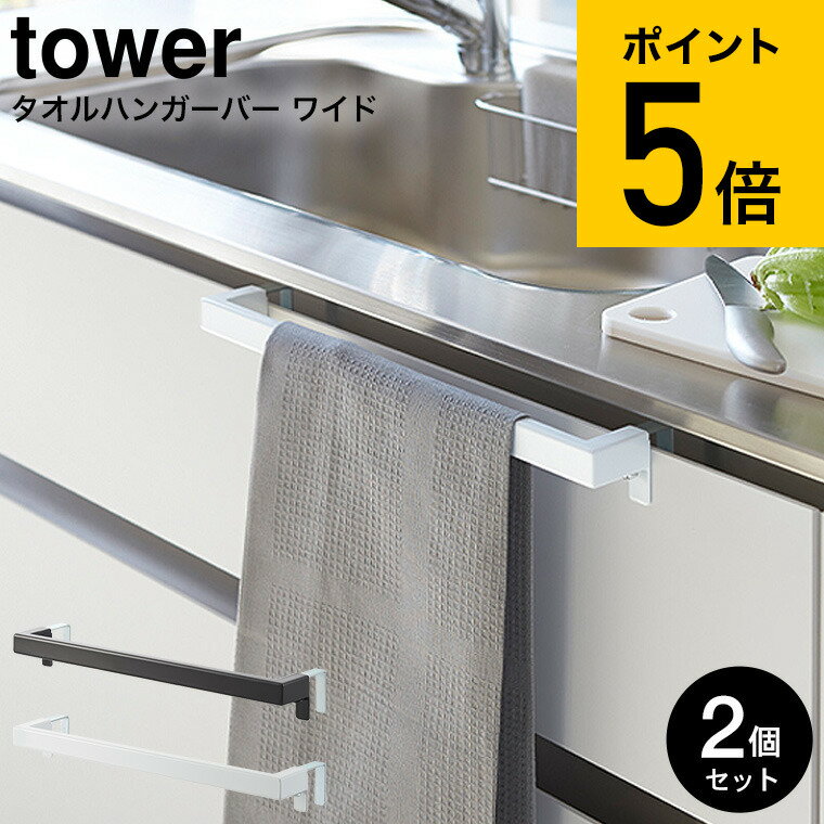 [ キッチンタオルハンガーバー ワイド タワー 2個セット ] 山崎実業 tower ホワイト/ブラック タオル掛け ふきん掛け シンク下 シンク周り タオルバー 2855 2856 送料無料 タワーシリーズ（あす楽）