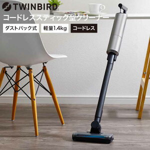 ツインバード 掃除機 ハンディ スティック 送料無料 コードレススティック型クリーナー（あす楽） / TWINBIRD TC-E263GY ダストパック付 ゴミ捨て簡単 軽量 自走式ヘッド