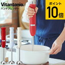 ビタントニオ ブレンダー 【あす楽14時まで対応 ※日・祝除く】ビタントニオ Vitantonio ハンドブレンダー VHB-20 送料無料 / 離乳食 みじん切り 生クリーム スムージー スープ ハンドミキサー 電動 泡立て器 泡だて器 軽量 キッチン家電 調理家電 母の日