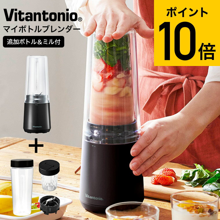 ビタントニオ おしゃれ かわいい キッチン家電 調理家電 vitantonioビタントニオ ブレンダー ジューサー ミキサー マイボトルブレンダー(ミル付き) VBL-90 送料無料 / ジュース スムージー 400ml ボトル タンブラー 持ち運び 氷も砕ける 泡立て 離乳食 ミル ふりかけ コーヒー豆 減音 小型 Vitantonio