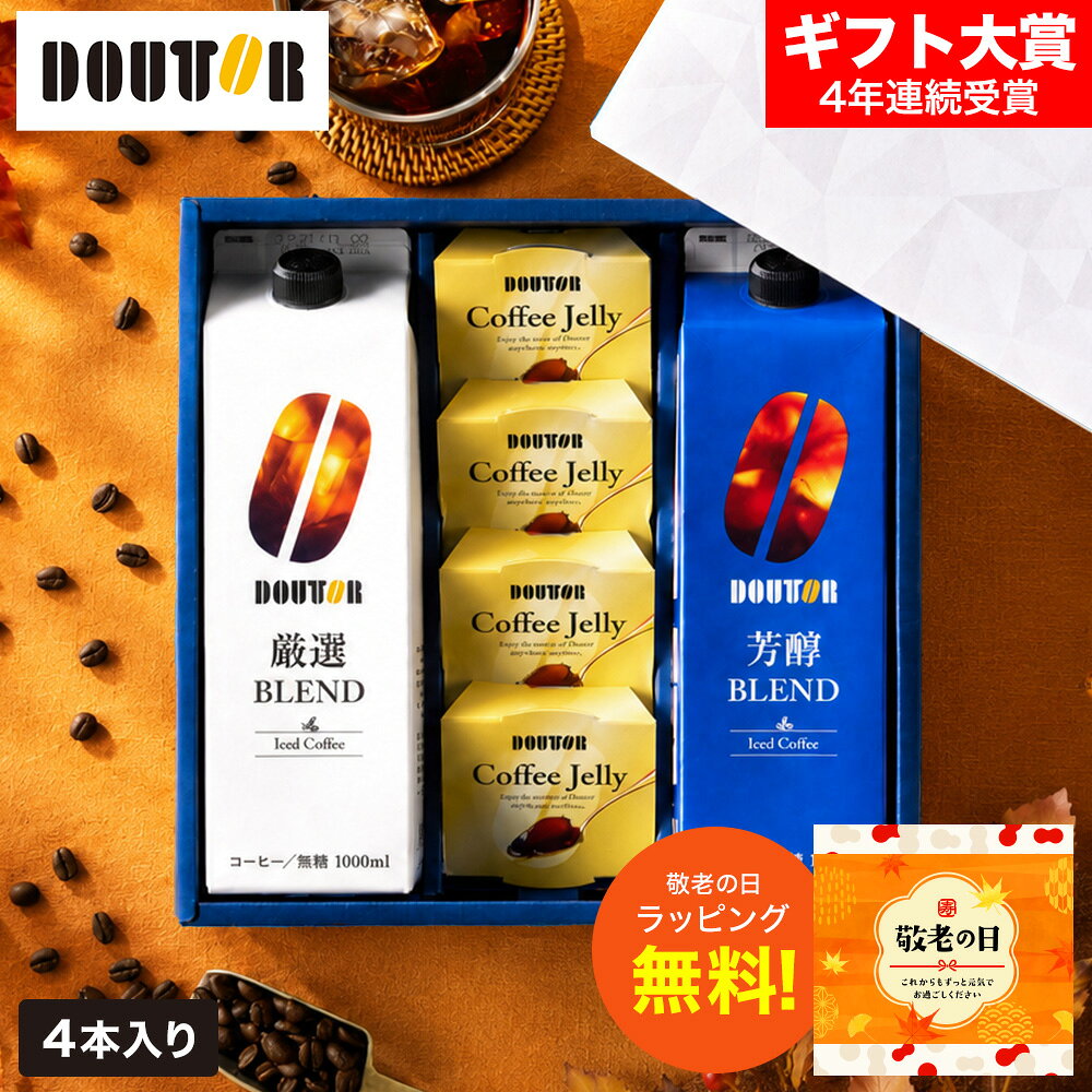 敬老の日 プレゼント コーヒー 楽天1位 コーヒーギフト ドトールコーヒー 無糖 アイスコーヒー &ゼリー詰合せ DLJ-30 (包装済、のしは外のし) / 内祝い ギフトセット 期間限定 アイスコーヒーギフト お急ぎ便 JGS 残暑見舞い 送料無料