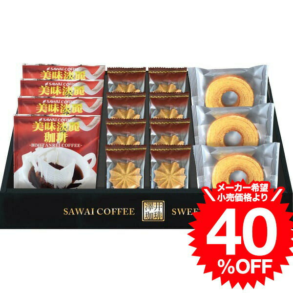 （スーパーSALE 半額 50％OFF セール 期間限定）お菓子 澤井珈琲＆天王寺クッキーセット（FASC-BJR） / 内祝い お祝い 結婚 出産 結婚内祝い 出産内祝い お返し 快気祝い コーヒー 手土産 贈答品 父の日ギフト お中元 夏ギフト 御中元